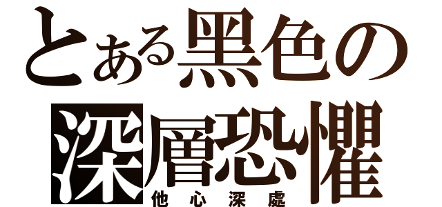 とある黑色の深層恐懼（他心深處）