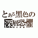 とある黑色の深層恐懼（他心深處）