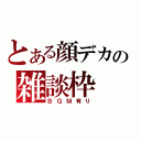 とある顔デカの雑談枠（ＢＧＭ有り）