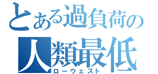 とある過負荷の人類最低（ローウェスト）