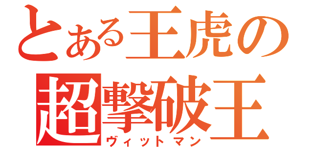 とある王虎の超撃破王（ヴィットマン）