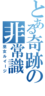 とある奇跡の非常識Ⅱ（巫女ルイージ）