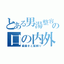 とある男湯整容の口の内外（歯磨きと髭剃り）