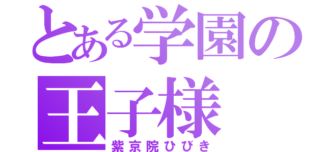 とある学園の王子様（紫京院ひびき）