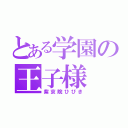 とある学園の王子様（紫京院ひびき）