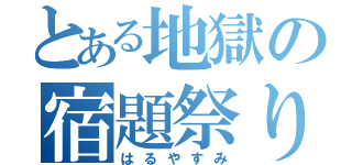 とある地獄の宿題祭り（はるやすみ）