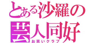 とある沙羅の芸人同好会（お笑いクラブ）