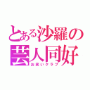 とある沙羅の芸人同好会（お笑いクラブ）