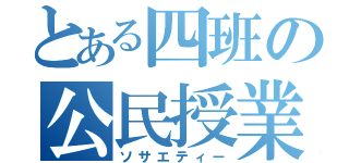 とある四班の公民授業（ソサエティー）