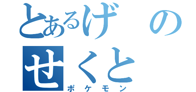 とあるげのせくと（ポケモン）