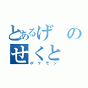 とあるげのせくと（ポケモン）