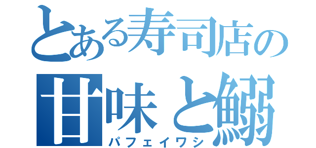 とある寿司店の甘味と鰯（パフェイワシ）