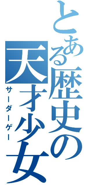 とある歴史の天才少女Ⅱ（サーダーゲー）