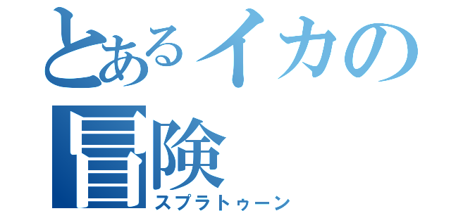 とあるイカの冒険（スプラトゥーン）