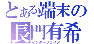 とある端末の長門有希（インターフェイス）