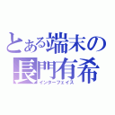 とある端末の長門有希（インターフェイス）