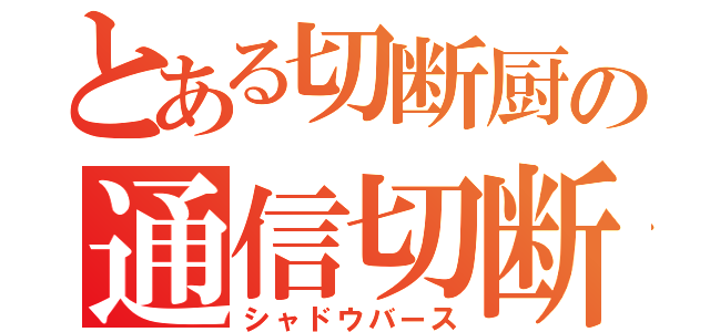 とある切断厨の通信切断（シャドウバース）