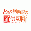 とある切断厨の通信切断（シャドウバース）