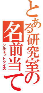 とある研究室の名前当て（シルエットクイズ）