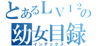 とあるＬＶ１２０騎士の幼女目録（インデックス）