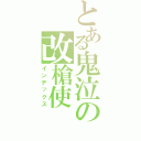 とある鬼泣の改槍使Ⅱ（インデックス）