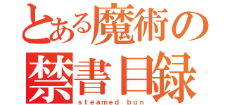 とある魔術の禁書目録（ｓｔｅａｍｅｄ ｂｕｎ）