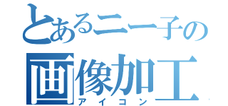 とあるニー子の画像加工（アイコン）