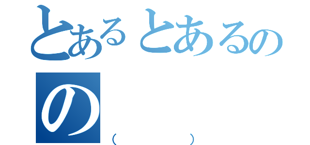 とあるとあるのの（（））