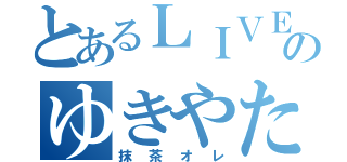 とあるＬＩＶＥのゆきやたん（抹茶オレ）