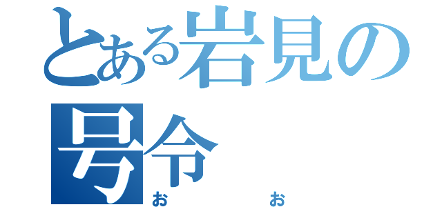 とある岩見の号令（おお）