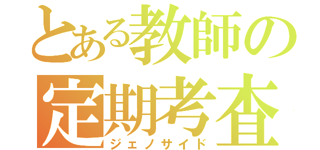 とある教師の定期考査（ジェノサイド）