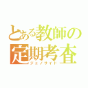 とある教師の定期考査（ジェノサイド）