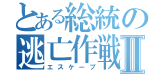 とある総統の逃亡作戦Ⅱ（エスケープ）