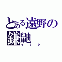 とある遠野の鎌鼬（イタク）