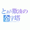 とある欺凌の金字塔（ｍａｔｈｅｍａｔｉｃｓ）