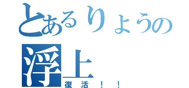 とあるりょうの浮上（復活！！）