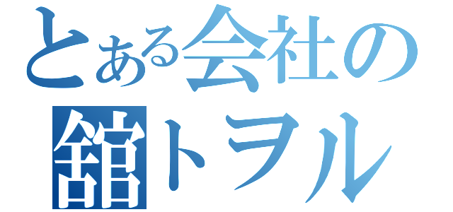 とある会社の舘トヲル（）