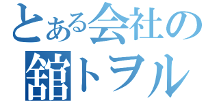 とある会社の舘トヲル（）