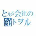 とある会社の舘トヲル（）