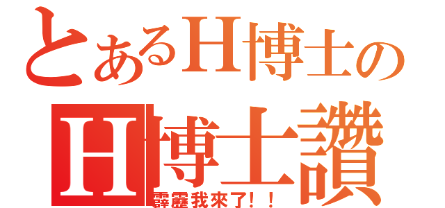 とあるＨ博士のＨ博士讚（霹靂我來了！！）