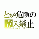 とある危険の立入禁止（Ｋｅｅｐ Ｏｆｆ！！）