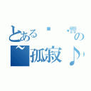 とある♫ 絕響の~孤寂♪（）