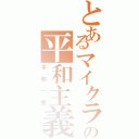 とあるマイクラの平和主義（平和一番）