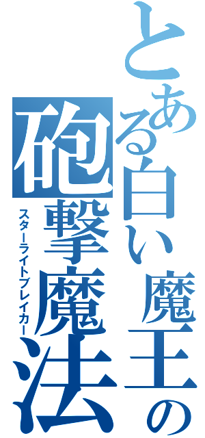 とある白い魔王の砲撃魔法（スターライトブレイカー）