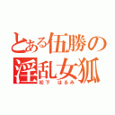 とある伍勝の淫乱女狐（松下 はるみ）