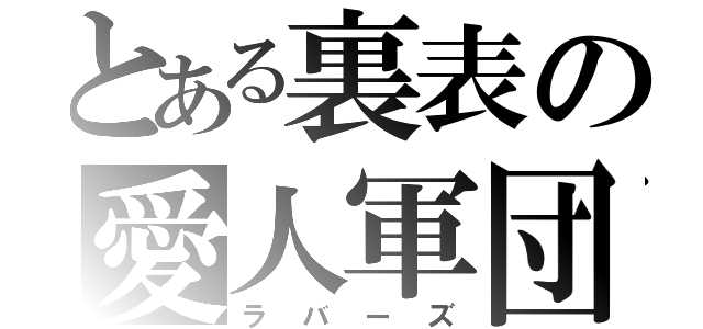 とある裏表の愛人軍団（ラバーズ）