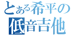 とある希平の低音吉他（）