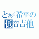 とある希平の低音吉他（）