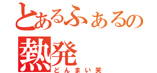 とあるふぁるの熱発（どんまい笑）