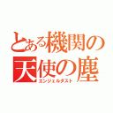 とある機関の天使の塵（エンジェルダスト）